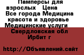 Памперсы для взрослых › Цена ­ 200 - Все города Медицина, красота и здоровье » Медицинские услуги   . Свердловская обл.,Ирбит г.